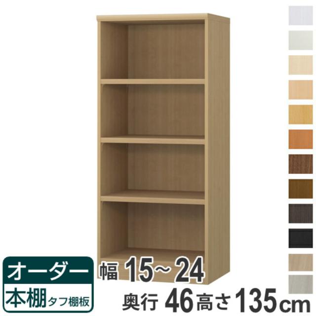オーダー本棚 タフ棚板 幅15-24cm 奥行46cm 高さ135cm （ 収納棚 書棚 本棚 オーダー ラック 壁面収納 書庫 日本製 オーダーメイド 文庫本 コミック フリーラック ）