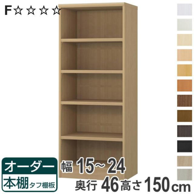 オーダー本棚 タフ棚板 幅15-24cm 奥行46cm 高さ150cm （ 収納棚 書棚 本棚 オーダー ラック 壁面収納 書庫 日本製 オーダーメイド 文庫本 コミック フリーラック ）の通販は 18,576円