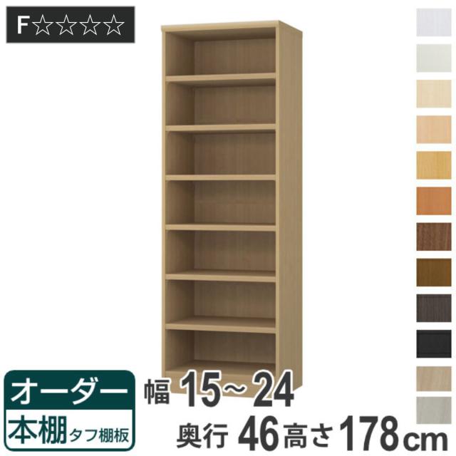 オーダー本棚 タフ棚板 幅15-24cm 奥行46cm 高さ178cm （ 収納棚 書棚 本棚 オーダー ラック 壁面収納 書庫 日本製 オーダーメイド 文庫本 コミック フリーラック ）