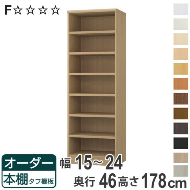 オーダー本棚 タフ棚板 幅15-24cm 奥行46cm 高さ178cm （ 収納棚 書棚 本棚 オーダー ラック 壁面収納 書庫 日本製 オーダーメイド 文庫本 コミック フリーラック ）