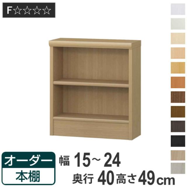 オーダー本棚 標準棚板タイプ 幅15-24cm 奥行40cm 高さ49cm （ 収納棚 書棚 本棚 オーダー ラック 壁面収納 書庫 日本製 オーダーメイド 文庫本 コミック フリーラック ）