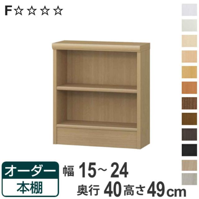 オーダー本棚 標準棚板タイプ 幅15-24cm 奥行40cm 高さ49cm （ 収納棚 書棚 本棚 オーダー ラック 壁面収納 書庫 日本製 オーダーメイド 文庫本 コミック フリーラック ）