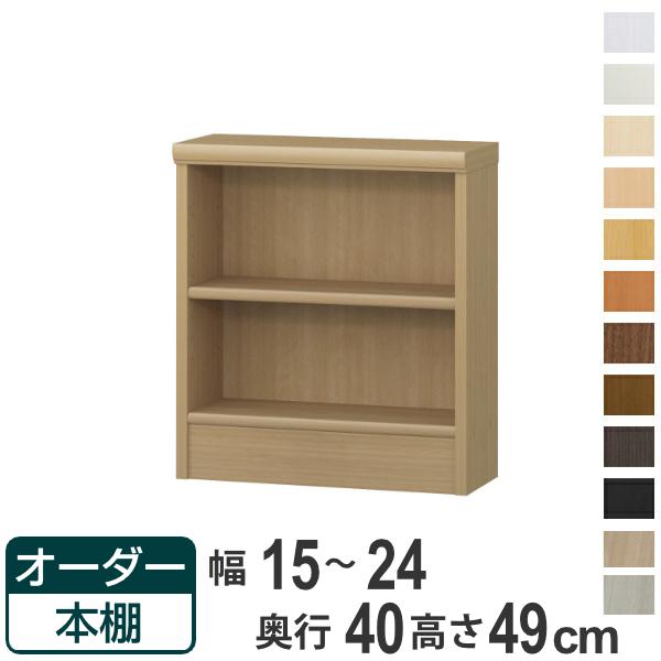 オーダー本棚 標準棚板タイプ 幅15-24cm 奥行40cm 高さ49cm （ 収納棚 書棚 本棚 オーダー ラック 壁面収納 書庫 日本製 オーダーメイド 文庫本 コミック フリーラック ）