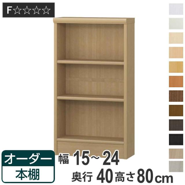 オーダー本棚 標準棚板タイプ 幅15-24cm 奥行40cm 高さ80cm （ 収納棚 書棚 本棚 オーダー ラック 壁面収納 書庫 日本製 オーダーメイド 文庫本 コミック フリーラック ）の通販は
