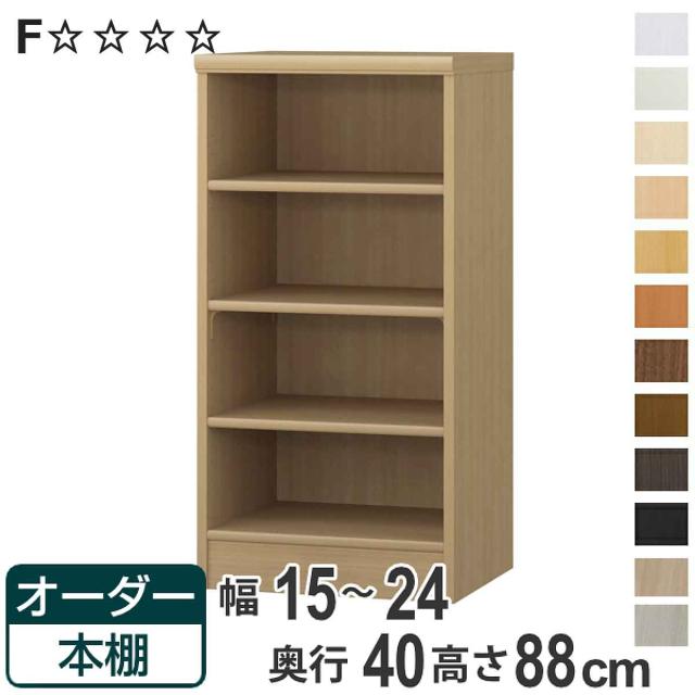オーダー本棚 標準棚板タイプ 幅15-24cm 奥行40cm 高さ88cm （ 収納棚 書棚 本棚 オーダー ラック 壁面収納 書庫 日本製 オーダーメイド 文庫本 コミック フリーラック ） 10,360円