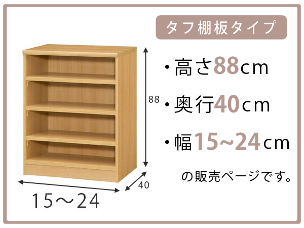 オーダー本棚 タフ棚板タイプ 幅15-24cm 奥行40cm 高さ88cm （ 収納棚 書棚 本棚 オーダー ラック 壁面収納 書庫 日本製 オーダーメイド 文庫本 コミック フリーラック ）の通販は