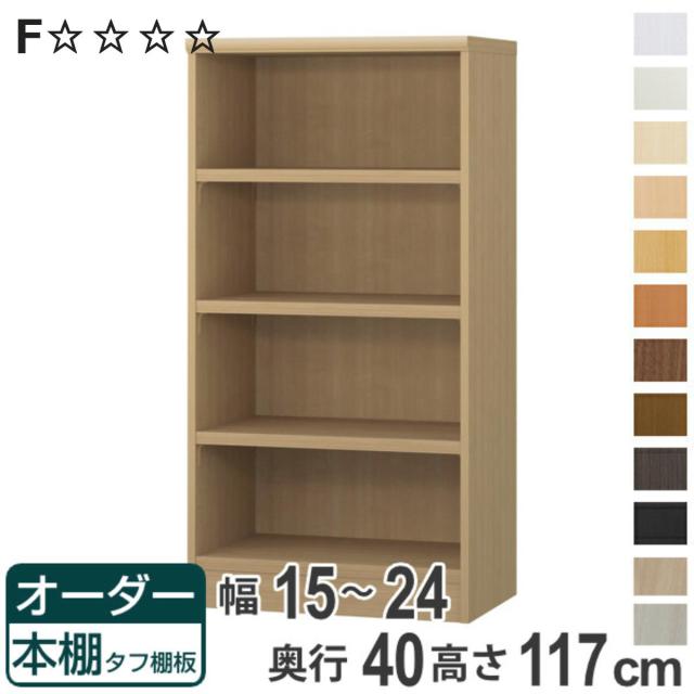 オーダー本棚 タフ棚板タイプ 幅15-24cm 奥行40cm 高さ117cm （ 収納棚 書棚 本棚 オーダー ラック 壁面収納 書庫 日本製 オーダーメイド 文庫本 コミック フリーラック ）の通販は