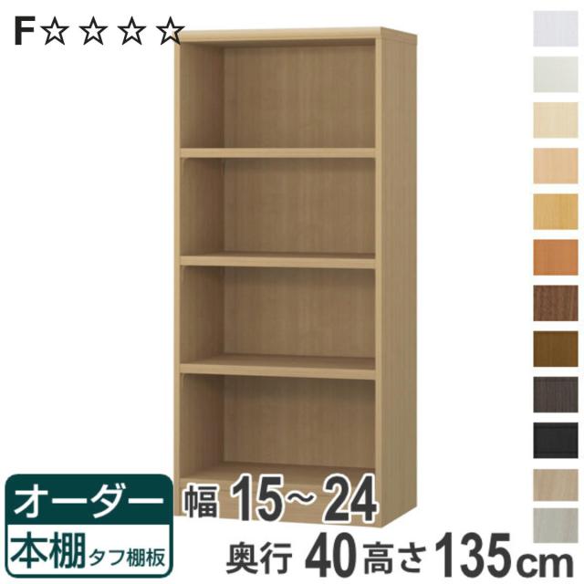 オーダー本棚 タフ棚板タイプ 幅15-24cm 奥行40cm 高さ135cm （ 収納棚 書棚 本棚 オーダー ラック 壁面収納 書庫 日本製 オーダーメイド 文庫本 コミック フリーラック ）