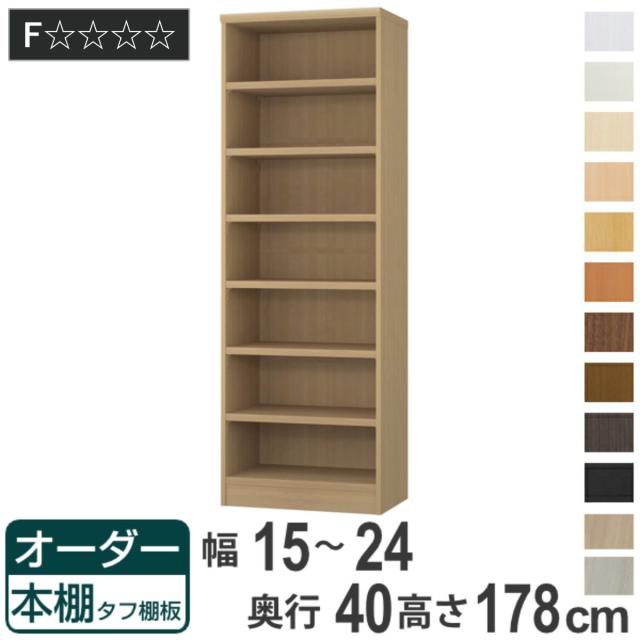 オーダー本棚 タフ棚板タイプ 幅15-24cm 奥行40cm 高さ178cm （ 収納棚 書棚 本棚 オーダー ラック 壁面収納 書庫 日本製 オーダーメイド 文庫本 コミック フリーラック ）