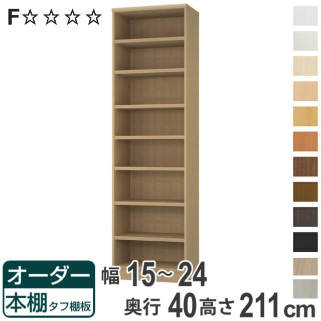 オーダー本棚 タフ棚板タイプ 幅15-24cm 奥行40cm 高さ211cm （ 収納棚 書棚 本棚 オーダー ラック 壁面収納 書庫 日本製 オーダーメイド 文庫本 コミック フリーラック ） 26,520円
