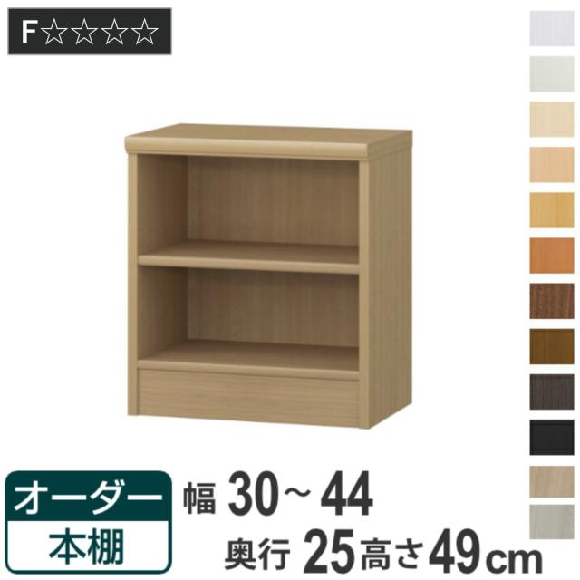 オーダー本棚 標準棚板タイプ 幅30-44cm 奥行25cm 高さ49cm （ 本棚 壁面収納 ラック オーダー 多目的 棚 日本製 オープンラック リビング収納 収納 家具 シェルフ 壁面 標準 ）