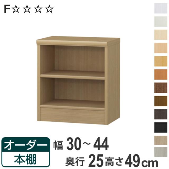 オーダー本棚 標準棚板タイプ 幅30-44cm 奥行25cm 高さ49cm （ 本棚 壁面収納 ラック オーダー 多目的 棚 日本製 オープンラック リビング収納 収納 家具 シェルフ 壁面 標準 ）