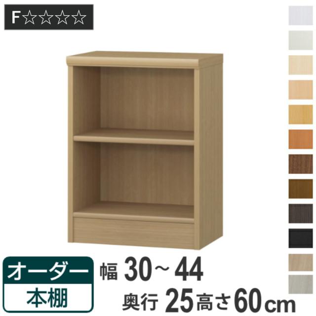 オーダー本棚 標準棚板タイプ 幅30-44cm 奥行25cm 高さ60cm （ 本棚 壁面収納 ラック オーダー 多目的 棚 日本製 オープンラック リビング収納 収納 家具 シェルフ 壁面 標準 ）