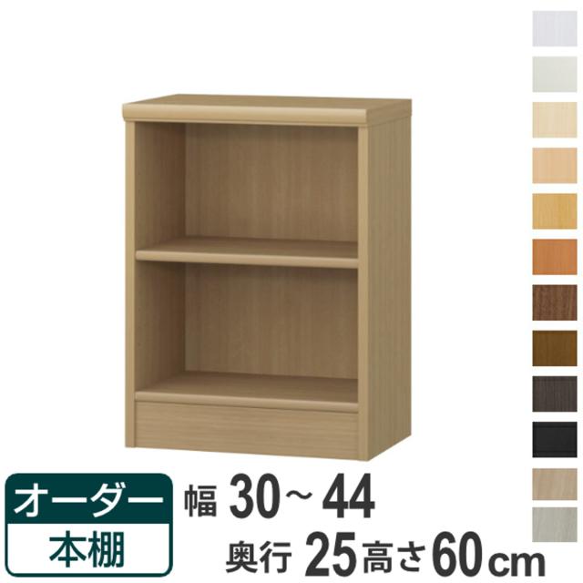 オーダー本棚 標準棚板タイプ 幅30-44cm 奥行25cm 高さ60cm （ 本棚 壁面収納 ラック オーダー 多目的 棚 日本製 オープンラック リビング収納 収納 家具 シェルフ 壁面 標準 ）