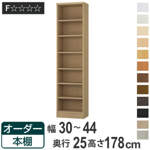 オーダー本棚 標準棚板タイプ 幅30-44cm 奥行25cm 高さ178cm （ 本棚 ラック オーダー 多目的 棚 壁面収納 日本製 オープンラック リビング収納 収納 家具 シェルフ 壁面 ）