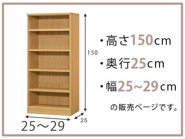 オーダー本棚 標準棚板タイプ 幅25-29cm 奥行25cm 高さ150cm オーダー本棚 標準棚板タイプ 幅25-29cm 奥行25cm 高さ150cm