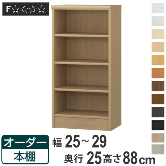 オーダー本棚 標準棚板タイプ 幅25-29cm 奥行25cm 高さ88cm （ 本棚 ラック オーダー 多目的 棚 壁面収納 日本製 オープンラック リビング収納 収納 家具 シェルフ 壁面 ）の通販は
