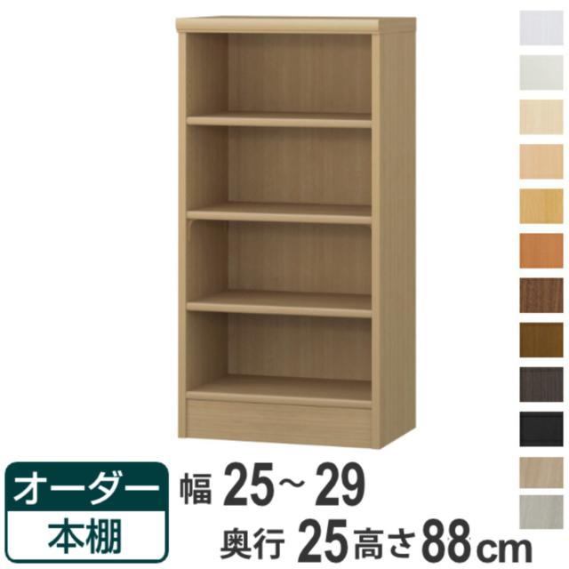 オーダー本棚 標準棚板タイプ 幅25-29cm 奥行25cm 高さ88cm （ 本棚 ラック オーダー 多目的 棚 壁面収納 日本製 オープンラック リビング収納 収納 家具 シェルフ 壁面 ）の通販は