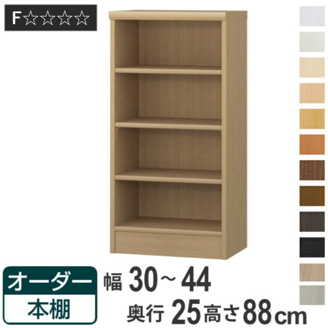 オーダー本棚 標準棚板タイプ 幅30-44cm 奥行25cm 高さ88cm （ 本棚 ラック オーダー 多目的 棚 壁面収納 日本製 オープンラック リビング収納 収納 家具 シェルフ 壁面 ）の通販は 11,800円