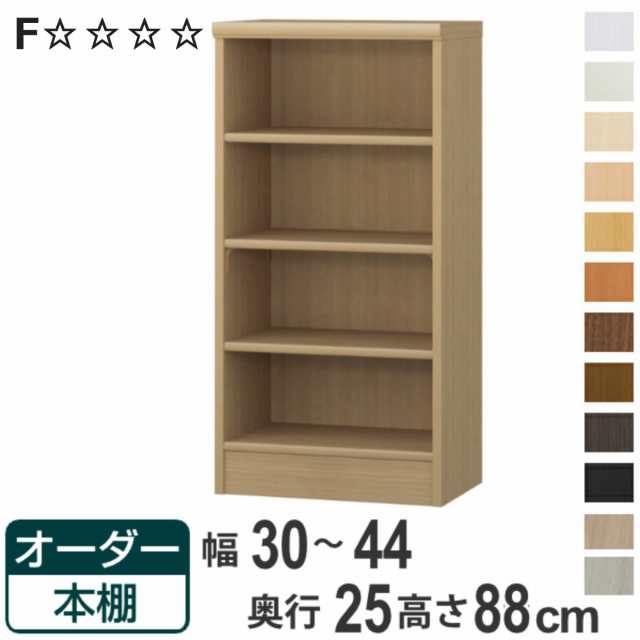 オーダー本棚 標準棚板タイプ 幅30-44cm 奥行25cm 高さ88cm （ 本棚 ラック オーダー 多目的 棚 壁面収納 日本製 オープンラック リビング収納 収納 家具 シェルフ 壁面 ）の通販は
