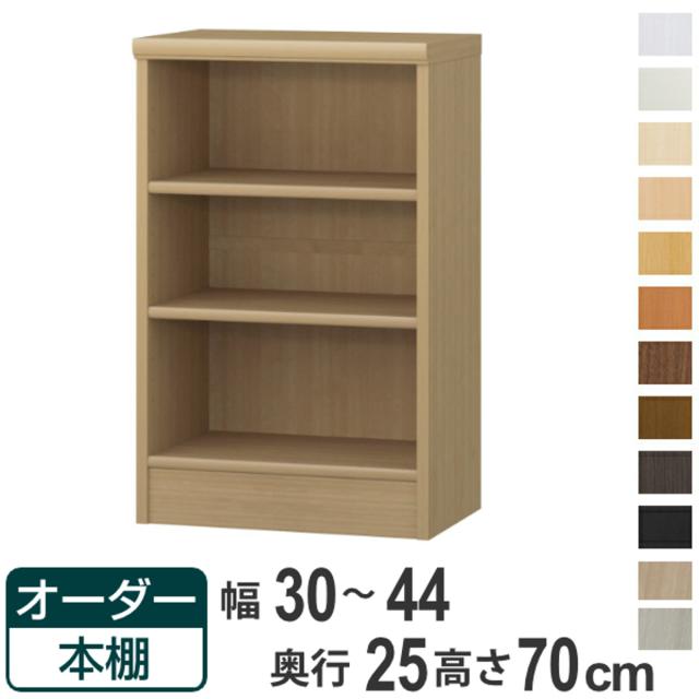 オーダー本棚 標準棚板タイプ 幅30-44cm 奥行25cm 高さ70cm （ 本棚 ラック オーダー 多目的 棚 壁面収納 日本製 オープンラック リビング収納 収納 家具 シェルフ 壁面 ）の通販は