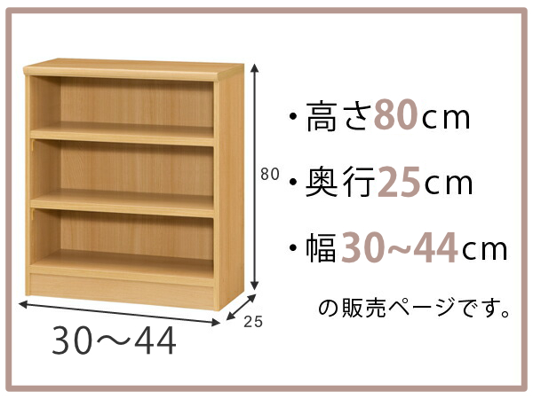 オーダー本棚 壁標準棚板タイプ 幅30-44cm 奥行25cm 高さ80cm （ 本棚