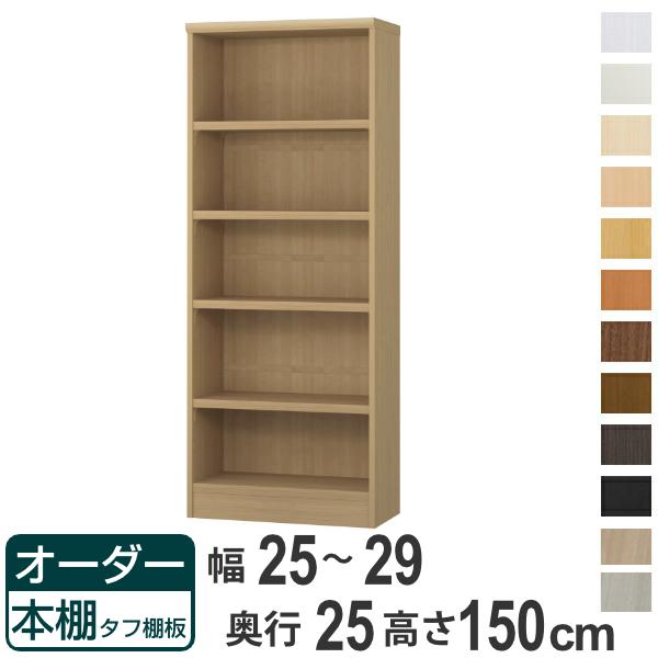 オーダー本棚 タフ棚板 幅25-29cm 奥行25cm 高さ150cm （ 本棚 ラック オーダー 多目的 棚 壁面収納 日本製 オープンラック リビング収納 収納 家具 シェルフ 壁面 ）の通販は 21,800円