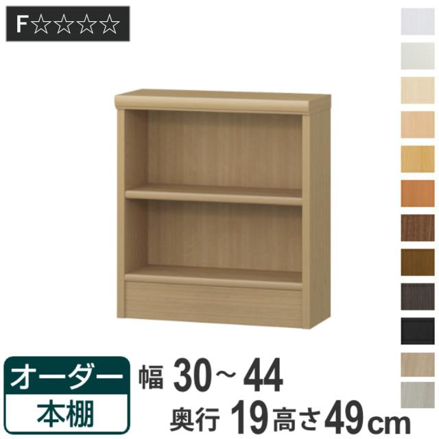 オーダー本棚 標準棚板タイプ 幅30-44cm 奥行19cm 高さ49cm （ 本棚 壁面収納 オーダー オーダーメイド 収納棚 日本製 書棚 ラック フリーラック コミック 文庫本 ） 7,252円