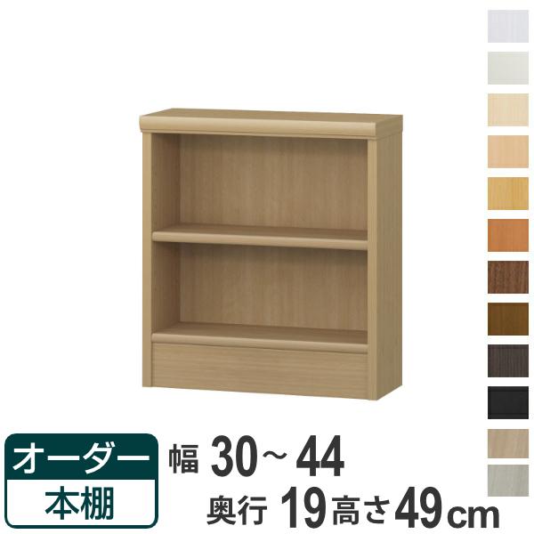 オーダー本棚 標準棚板タイプ 幅30-44cm 奥行19cm 高さ49cm （ 本棚 壁面収納 オーダー オーダーメイド 収納棚 日本製 書棚 ラック フリーラック コミック 文庫本 ）