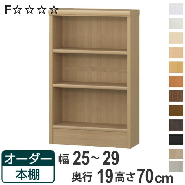 オーダー本棚 標準棚板タイプ 幅25-29cm 奥行19cm 高さ70cm （ 本棚 オーダー 壁面収納 オーダーメイド 収納棚 日本製 書棚 ラック フリーラック コミック 文庫本 ）