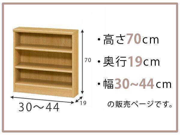 オーダー本棚 標準棚板タイプ 幅30-44cm 奥行19cm 高さ70cm （ 本棚 オーダー 壁面収納 オーダーメイド 収納棚 日本製 書棚 ラック フリーラック コミック 文庫本 ）_1