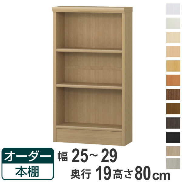 オーダー本棚 標準棚板タイプ 幅25-29cm 奥行19cm 高さ80cm （ 本棚 オーダー 壁面収納 オーダーメイド 収納棚 日本製 書棚 ラック フリーラック コミック 文庫本 ）