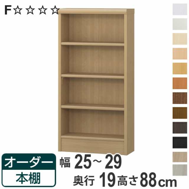 オーダー本棚 標準棚板タイプ 幅25-29cm 奥行19cm 高さ88cm （ 本棚 壁面収納 オーダー 収納棚 日本製 書棚 ラック フリーラック コミック 文庫本 ）の通販は