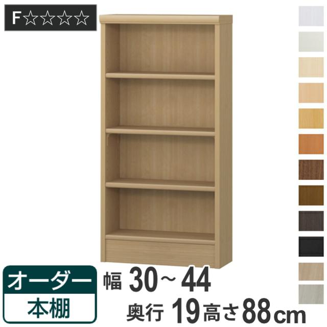 オーダー本棚 標準棚板タイプ 幅30-44cm 奥行19cm 高さ88cm （ 本棚 壁面収納 オーダー 収納棚 日本製 書棚 ラック フリーラック コミック 文庫本 ）