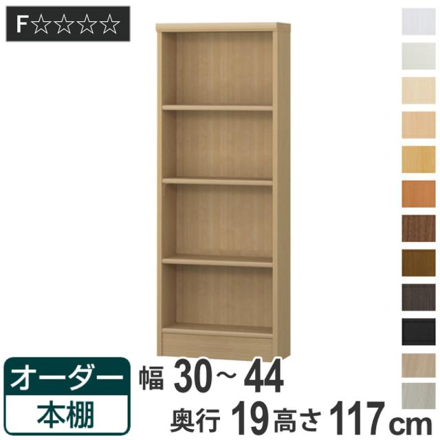 オーダー本棚 標準棚板タイプ 幅30-44cm 奥行19cm 高さ117cm （ 本棚 壁面収納 オーダー 収納棚 日本製 書棚 ラック フリーラック コミック 文庫本 ）の通販は