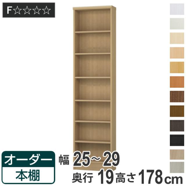 オーダー本棚 標準棚板タイプ 幅25-29cm 奥行19cm 高さ178cm （ 本棚 壁面収納 オーダー オーダーメイド 収納棚 日本製 書棚 ラック フリーラック コミック 文庫本 ）の通販は