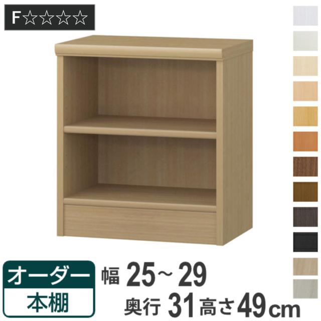 オーダー本棚 標準棚板タイプ 幅25-29cm 奥行31cm 高さ49cm （ 本棚 オーダー オーダーメイド 収納棚 壁面収納 日本製 書棚 ラック フリーラック コミック 文庫本 ）