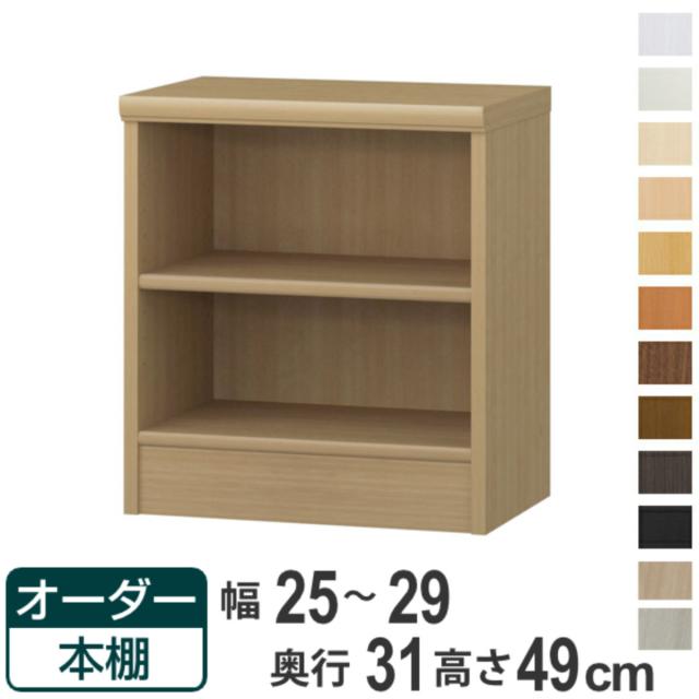 オーダー本棚 標準棚板タイプ 幅25-29cm 奥行31cm 高さ49cm （ 本棚 オーダー オーダーメイド 収納棚 壁面収納 日本製 書棚 ラック フリーラック コミック 文庫本 ）