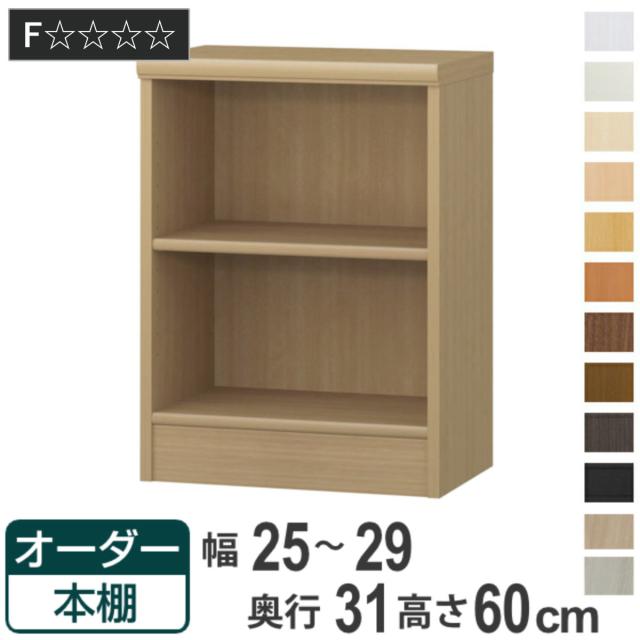 オーダー本棚 標準棚板タイプ 幅25-29cm 奥行31cm 高さ60cm （ 本棚 オーダー オーダーメイド 収納棚 壁面収納 日本製 書棚 ラック フリーラック コミック 文庫本 ）