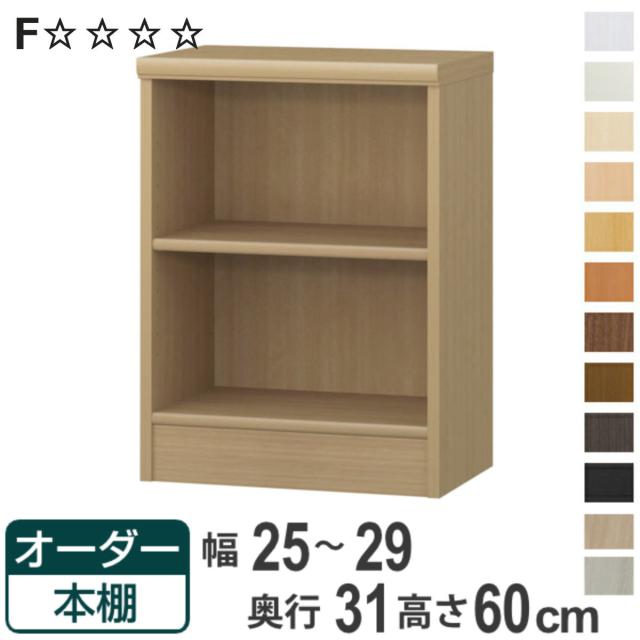 オーダー本棚 標準棚板タイプ 幅25-29cm 奥行31cm 高さ60cm （ 本棚 オーダー オーダーメイド 収納棚 壁面収納 日本製 書棚 ラック フリーラック コミック 文庫本 ）