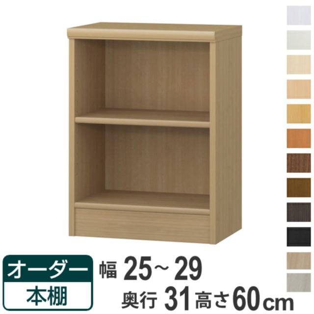 オーダー本棚 標準棚板タイプ 幅25-29cm 奥行31cm 高さ60cm （ 本棚 オーダー オーダーメイド 収納棚 壁面収納 日本製 書棚 ラック フリーラック コミック 文庫本 ）