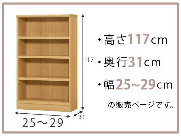 オーダー本棚 標準棚板タイプ 幅25-29cm 奥行31cm 高さ117cm （ 本棚 オーダー オーダーメイド 収納棚 壁面収納 日本製 書棚 ラック フリーラック コミック 文庫本 ）_1