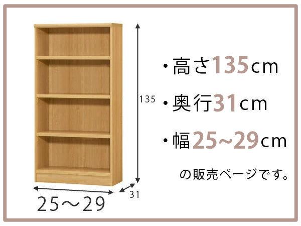 オーダー本棚 標準棚板タイプ 幅25-29cm 奥行31cm 高さ135cm （ 本棚 オーダー オーダーメイド 収納棚 壁面収納 日本製 書棚 ラック フリーラック コミック 文庫本 ）_1