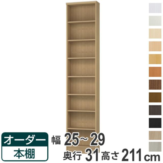 オーダー本棚 標準棚板タイプ 幅25-29cm 奥行31cm 高さ211cm （ 本棚 オーダー オーダーメイド 収納棚 壁面収納 日本製 書棚 ラック フリーラック コミック 文庫本 ）の通販は