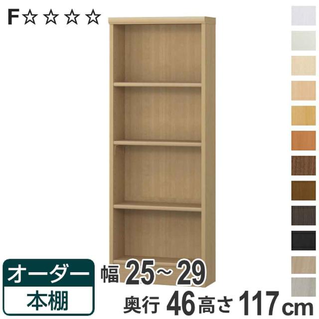 オーダー本棚 標準棚板 幅25-29cm 奥行46cm 高さ117cm （ 収納棚 書棚 本棚 オーダー ラック 壁面収納 書庫 日本製 オーダーメイド 文庫本 コミック フリーラック ）の通販は