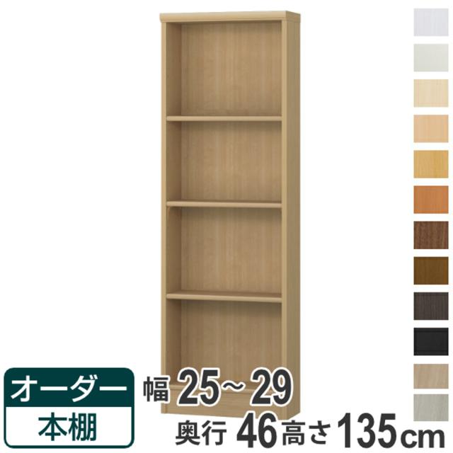 オーダー本棚 標準棚板 幅25-29cm 奥行46cm 高さ135cm （ 収納棚 書棚 本棚 オーダー ラック 壁面収納 書庫 日本製 オーダーメイド 文庫本 コミック フリーラック ）の通販は