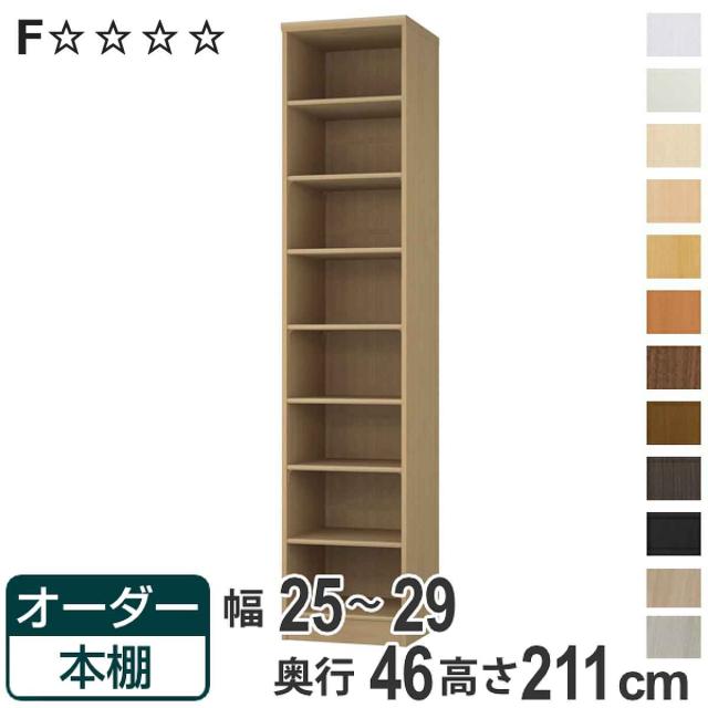 オーダー本棚 標準棚板 幅25-29cm 奥行46cm 高さ211cm （ 収納棚 書棚 本棚 オーダー ラック 壁面収納 書庫 日本製 オーダーメイド 文庫本 コミック フリーラック ）