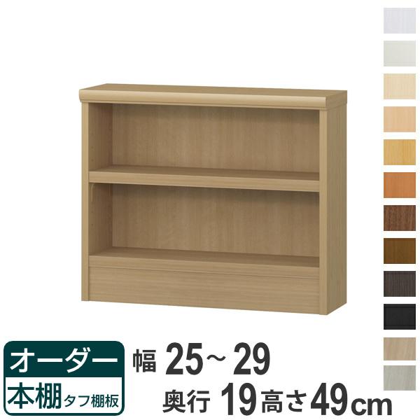 オーダー本棚 タフ棚板 幅25-29cm 奥行19cm 高さ49cm （ 収納棚 壁面