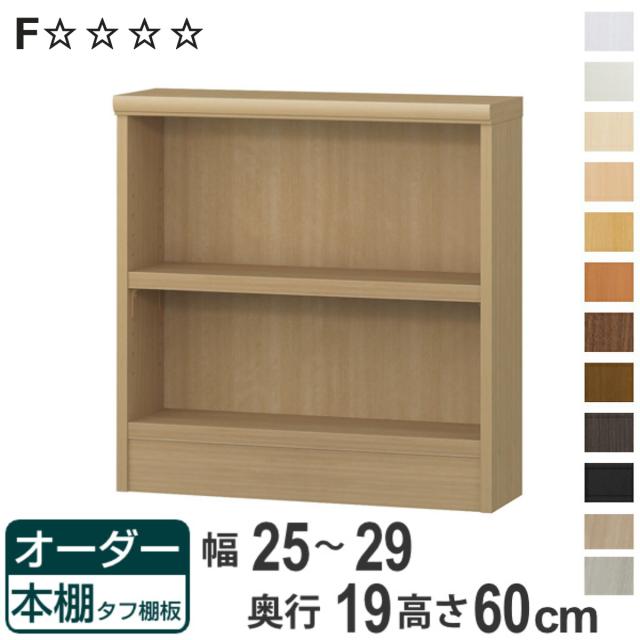 オーダー本棚 タフ棚板 幅25-29cm 奥行19cm 高さ60cm （ 収納棚 壁面収納 書棚 本棚 オーダー ラック 書庫 日本製 オーダーメイド 文庫本 コミック フリーラック ）