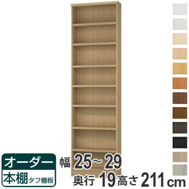 オーダー本棚 タフ棚板 幅25-29cm 奥行19cm 高さ211cm （ 収納棚 書棚 本棚 オーダー ラック 書庫 壁面収納 日本製 オーダーメイド 文庫本 コミック フリーラック ）